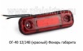 ОГ-40 LED (77-02) 12/24В (ан.ГФ-22) красный foto-1