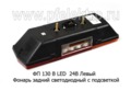 Фонарь задний светодиодный с подсветкой, с разъёмом для газ, зил, камаз (К)  Фонарь задний светодиодный с подсветкой, с разъёмом для газ, зил, камаз (К)