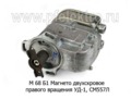  Магнето двухскровое правого вращения УД-1, СМ557Л (Магнето)