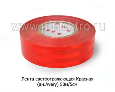 Лента светоотражающая Красная foto-prevyu