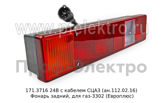 Фонарь задний, для газ-3302 (Европлюс)  Фонарь задний, для газ-3302 (Европлюс)