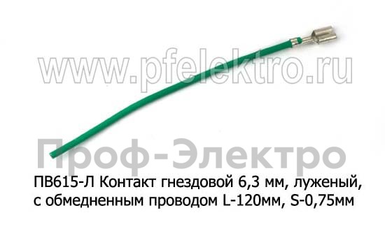 Контакт гнездовой 6,3 мм, (луженый) с обмедненным проводом L-120мм, S-0,75мм, все т/с   Контакт гнездовой 6,3 мм, (луженый) с обмедненным проводом L-120мм, S-0,75мм, все т/с
