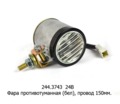  Фара противотуманная, провод 150мм, автобус 