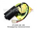  Моторедуктор стеклоочистителя для камаз (с 1996г.вып.) (АЕ)