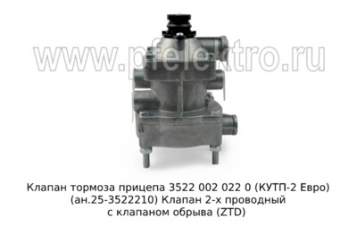 Клапан тормоза прицепа 3522 002 022 0 (КУТП-2 Евро) (ан.25-3522210) foto-prevyu