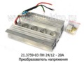  Преобразователь напряжения, для камаз, маз, все т/с (Энергомаш)