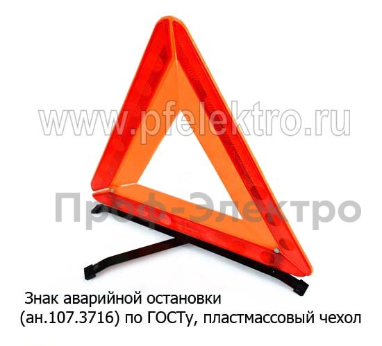 Знак аварийной остановки (ан.107.3716, 453.3716) foto-2