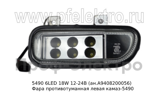 Фара противотуманная левая камаз-5490 (К)  Фара противотуманная левая камаз-5490 (К)