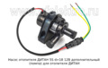  Насос дополнительный (помпа) для отопителя ДИТАН (ТеплоАвто)