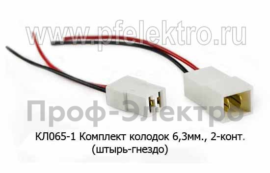 Комплект колодок 6,3мм, 2-конт. с проводами, (штырь-гнездо) все т/с (Диалуч)  Комплект колодок 6,3мм, 2-конт. с проводами, (штырь-гнездо) все т/с (Диалуч)