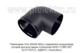  Переходник-соединитель воздуховода угловой для всех видов отопителей AERO COMFORT, AUTOTEPLO, АДВЕРС (ТеплоАвто)