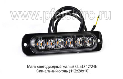 Маяк светодиодный малый 6LED 12/24В foto-prevyu