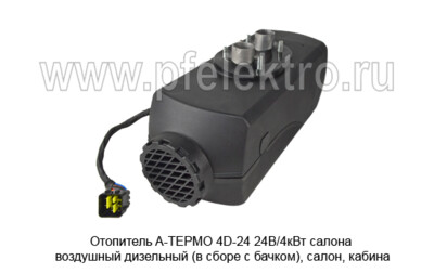 Отопитель A-ТЕРМО 4D-24  24В/4кВт foto-prevyu