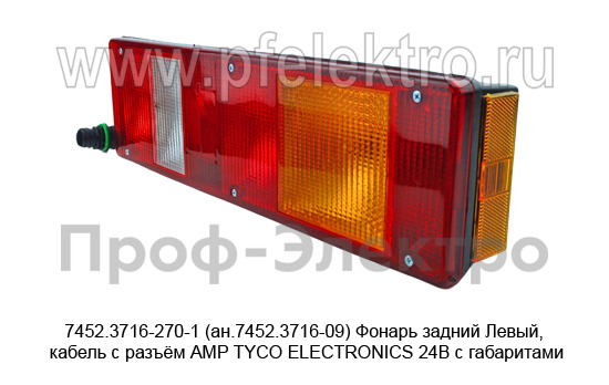 7452.3716-270-1 (ан.7452.3716-09)  Левый кабель с разъём АМР TYCO ELECTRONICS 24В foto-3