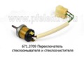  Переключатель стеклоомывателя и стеклоочистеля для газ-24 Волга, Москвич-2141, уаз-3151, лаз, паз, кавз (ЛЭТЗ)