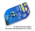  Автолампа светодиодная, к-т 2шт. (А12-2  BA9s) габариты, все т/с 12В (К)