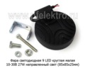 Фара светодиодная 9 LED MINI (G0006) круглая (направленный свет) 10-30В 27W foto-3