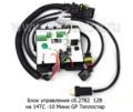 Блок управления на 14ТС -10 Мини GP Теплостар (Адверс)
