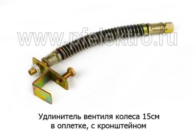 Удлинитель вентиля колеса 15см - Удлинитель вентиля с кронштейном (спиральная оплетка) все т/с купить по лучшей цене в интернет-магазине