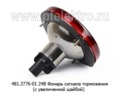  Фонарь сигнала торможения (с увеличенной шайбой) автобусы, лиаз, паз, Волжанин (АЭК-НТ)
