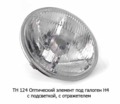  Оптический элемент под галоген Н4, с подсветкой, с отражателем ФГ 122 Н4, для газ-53, уаз, заз, все т/с (Формула света)