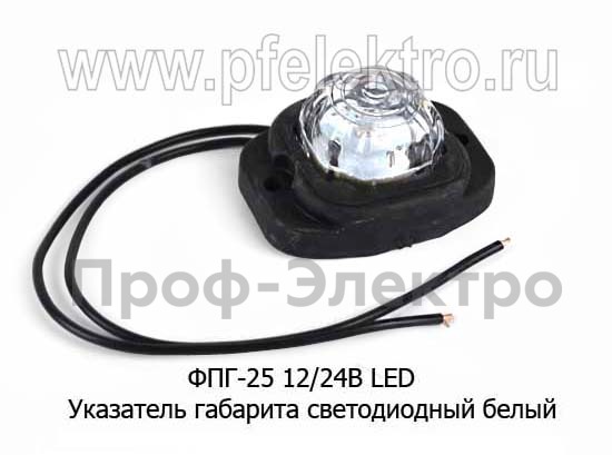 ФПГ-25 LED 12/24В (бел) foto-1