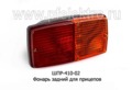  Фонарь задний для прицепов, все т/с (ТАС)