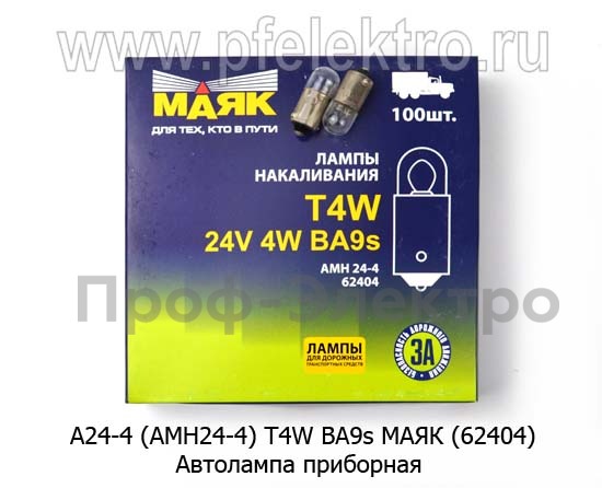 Автолампа T4W BA9s приборная, все т/с  24В (МАЯК)   Автолампа T4W BA9s приборная, все т/с  24В (МАЯК)