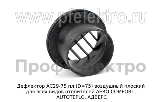 Дефлектор АС29-75 пл (D=75) foto-3