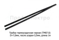  Трубка термоусадочная (D=7,0мм, после усадки-3,5 мм) L=1000мм  все т/с (ДЛ)