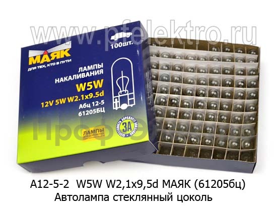 Автолампа W5W W1,2x9,5d, стеклянный цоколь, повторитель поворота, все т/с 12В (МАЯК)  Автолампа W5W W1,2x9,5d, стеклянный цоколь, повторитель поворота, все т/с 12В (МАЯК)