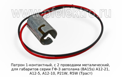 Патрон 1-контактный, с 2 проводами foto-prevyu