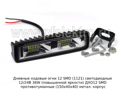 Дневные ходовые огни 12 SMD (G0037) светодиодные 12/24В 36W (повышенной яркости) foto-prevyu