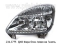 Фара блок для Газель-3302, -2217, LED (К)  Фара блок для Газель-3302, -2217, LED (К)