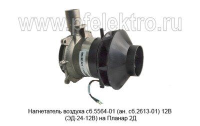 Нагнетатель воздуха сб.5564-01 (ан. сб.2613-01)  12В (ЭД-24-12В) foto-prevyu