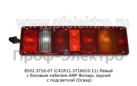 Фонарь задний Газон Next, урал, краз, маз с подсветкой (Освар)  Фонарь задний Газон Next, урал, краз, маз с подсветкой (Освар)