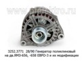  Генератор поликлиновый дв.ЯМЗ-656, -658 Евро-3 и их модиф. (БАТЭ)