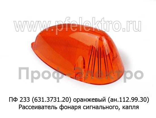 Рассеиватель фонаря сигнального капля, нового образца, маз, супермаз (СКВ)  Рассеиватель фонаря сигнального капля, нового образца, маз, супермаз (СКВ)