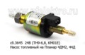 Насос топливный сб.3645  24В ТН9-6,8мл. (ан.2192/1756) foto-2