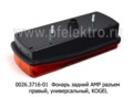  Правый, универсальный, KOGEL (ТАС)