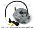  Электромагнит поворотный ТНВД для Евро-3 (Объединение Родина)