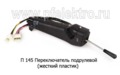  Переключатель подрулевой (жесткий пластик) для камаз, маз, лиаз, паз 