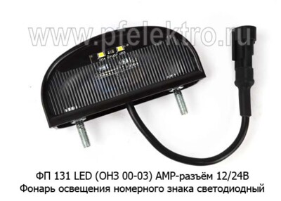 ФП 131 LED (ОНЗ 00-03) ан. 5606.3717-01 АМР-разъём12/24В foto-prevyu