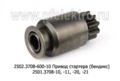  Привод стартера (бендикс) 2501.3708-10, -11, -20, -21, для камаз, маз (ПРАМО-Электро) 