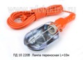  Лампа переносная L= 10м (Маяк)