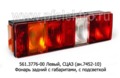  Фонарь задний с габаритами, с подсветкой, разъём СЦАЗ, камаз,  маз, урал, зил (ТАС)