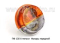  Фонарь передний для уаз, каз, кавз, зил, газ