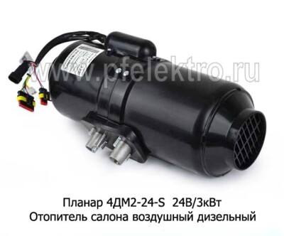 Планар 4ДМ2-24-S  24В/3кВт -  Отопитель салона Планар, воздушный дизельный, салон, кабина, все т/c 24В (Адверс) купить по лучшей цене в интернет-магазине