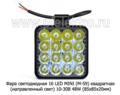 Фара светодиодная 16 LED MINI (G0001) квадратная (рассеиваемый свет) 10-30В 48W foto-2