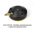  Фара противотуманная круглая Н3, с защитной крышкой, легковые т/с (Освар)